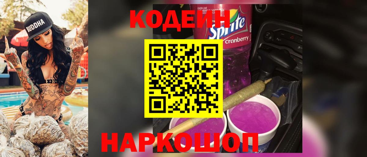 Кодеин Purple Drank Новочеркасск