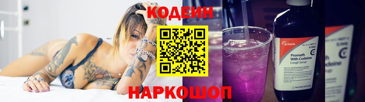 Codein Purple Drank  Вход с VPN  Новочеркасск 