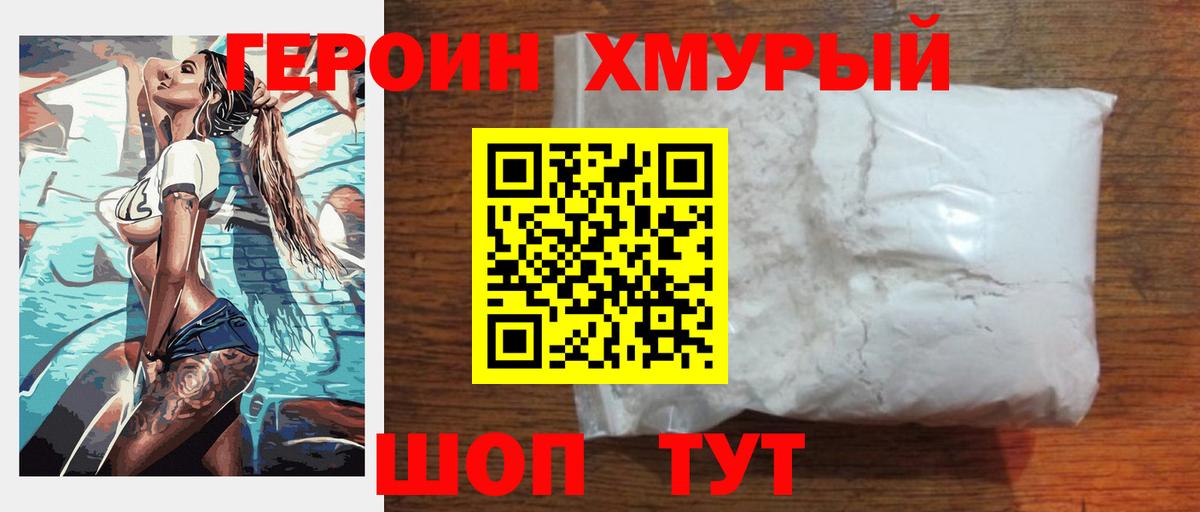 Героин хмурый Новочеркасск